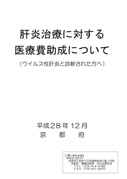 肝炎治療に対する 医療費助成について