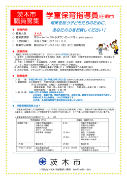 学童保育指導員募集ポスター (PDF: 674.4KB)