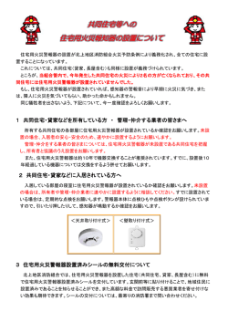 共同住宅等への 住宅用火災報知器の設置について
