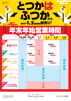 詳しくはこちら！ - 東急プラザ戸塚