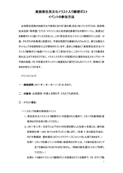 楽旅原住民文化イラスト入り郵便ポスト イベントの参加方法