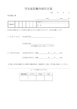 学生証記載内容訂正届