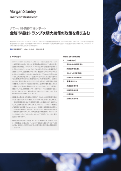 レポートはこちら - Morgan Stanley