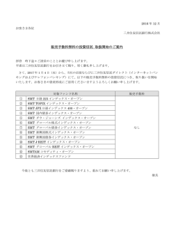 販売手数料無料の投資信託 取扱開始のご案内