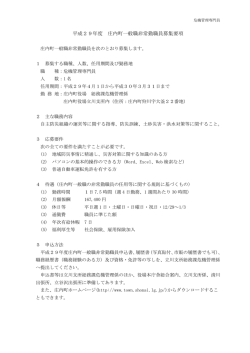平成29年度 庄内町一般職非常勤職員募集要項