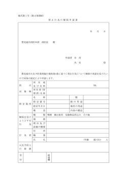 様式第1号（第4条関係） 禁 止 行 為の 解 除申請 書 年 月 日 豊見城市
