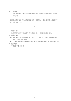 兵庫県立特別支援学校の管理運営に関する規則の一部を改正する規則