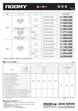 価 格 表 ルーミー