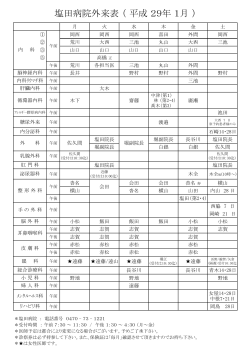 塩田病院外来表 （ 平成 29年 1月 ）