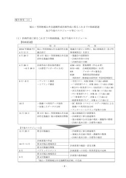 （2） 福山・笠岡地域公共交通網形成計画作成に係るこれまでの取組経過