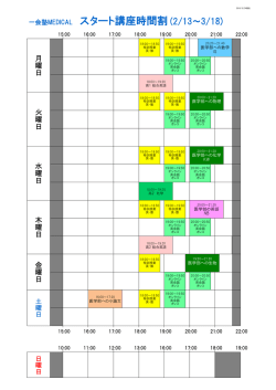 一会塾MEDICAL スタート講座時間割 (2/13～3/18) - 一会塾 ICHIE-JUKU