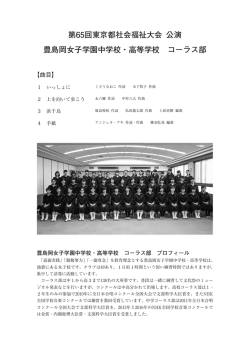 豊島岡女子学園中学校・高等学校 コーラス部