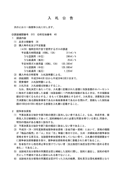 （H29）福岡合同庁舎で使用するガスの調達（PDF形式