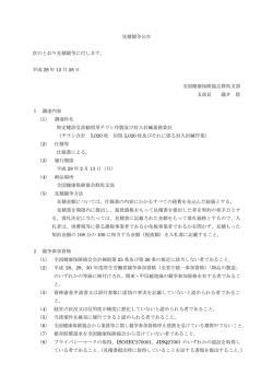 見積競争公告 次のとおり見積競争に付します。 平成