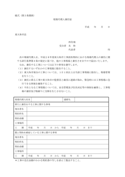 様式（第3条関係） 現場代理人兼任届 平成 年 月 日 東大和市長 所在地