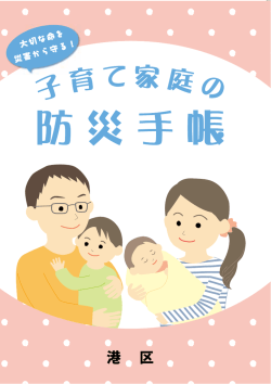 子育て家庭の防災手帳（表紙～9ページ）（PDF：5479KB）