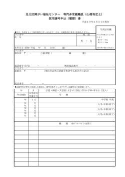 （心理判定士） 採用選考申込（履歴）書