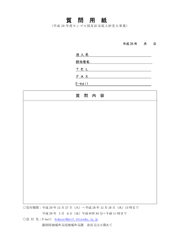質 問 用 紙