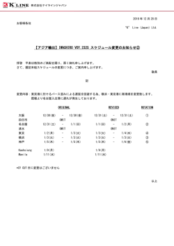 【アジア輸出】IWASHIRO VOY.232S スケジュール変更の