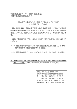 161228【貼り出し】熊本県での家きんにおける鳥インフルエンザ