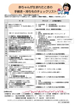 赤ちゃんが生まれたときの 手続き・持ちものチェックリスト