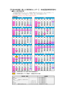 【平成28年度版 路上工事抑制カレンダー】 （奈良国道事務所管内）