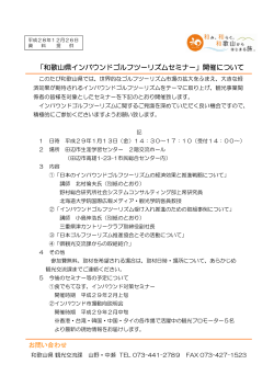 「和歌山県インバウンドゴルフツーリズムセミナー」開催について