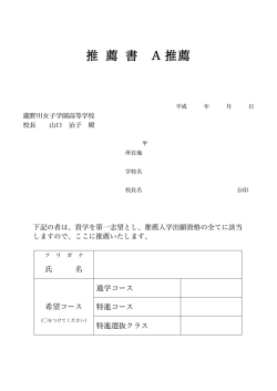 単願（A推薦）用 推薦書はこちらよりダウンロードください。