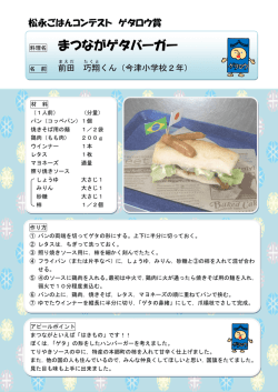 松永ごはん レシピ 001まつながゲタバーガー [PDFファイル／216KB]