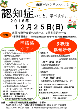 学べます。 - 市原市認知症対策連絡協議会