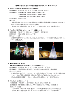 （参考）年末年始に向け既に開催中のイベント