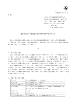 連結子会社の異動を伴う株式取得に関するお知らせ