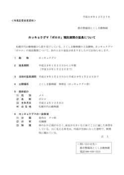 ホッキョクグマ「ポロロ」預託期間の延長について