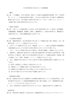 苫小牧市保育士等人材バンク設置要綱 （趣旨） 第1条 この要綱は、市内