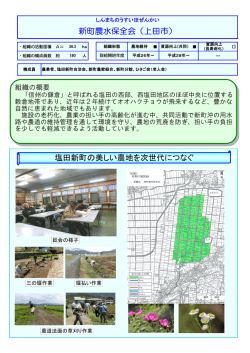 新町農水保全会（上田市） 塩田新町の美しい農地を次世代につなぐ