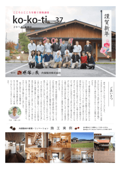 情報誌ko-ko-ti vol.37新春号をアップしました。