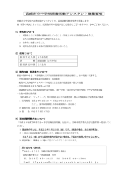 宮崎市立中学校読書活動アシスタント募集要項