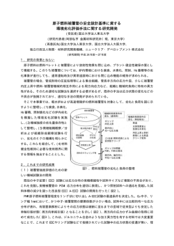 原子燃料被覆管の安全設計基準に資する 環境劣化