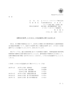 国際会計基準（IFRS）の任意適用に関するお知らせ