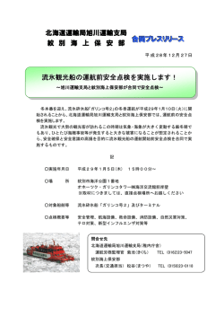 北海道運輸局旭川運輸支局 紋 別 海 上 保 安 部 合同プレスリリース