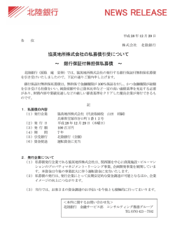 協英地所株式会社の私募債引受について ～ 銀行保証付無