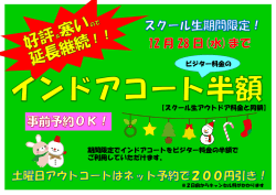 ビジター料金の 【スクール生アウトドア料金と同額】 期間限定でインドア