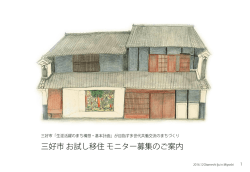 三好市お試し移住モニター募集のご案内