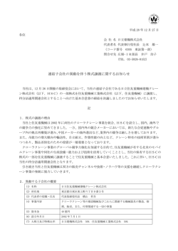 連結子会社の異動を伴う株式譲渡に関するお知らせ