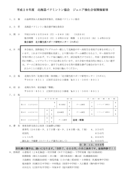 平成28年度 北海道バドミントン協会 ジュニア強化合宿開催要項