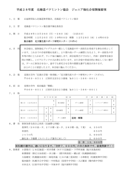 平成28年度 北海道バドミントン協会 ジュニア強化合宿開催要項