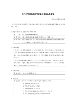 佐久市特別職報酬等審議会委員公募要領（PDF：161KB）
