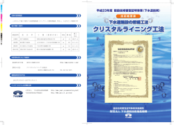 クリスタルライニング工法クリスタルライニング工法