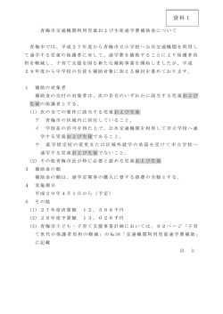 資料1青梅市交通機関利用児童および生徒通学費補助金について