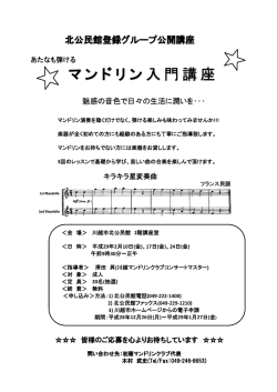 マンドリン入門講座